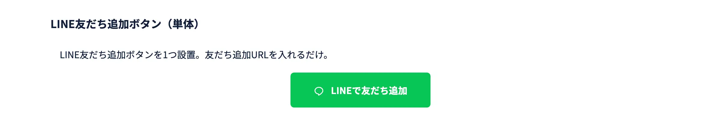 LINE友だち追加ボタン（単体）