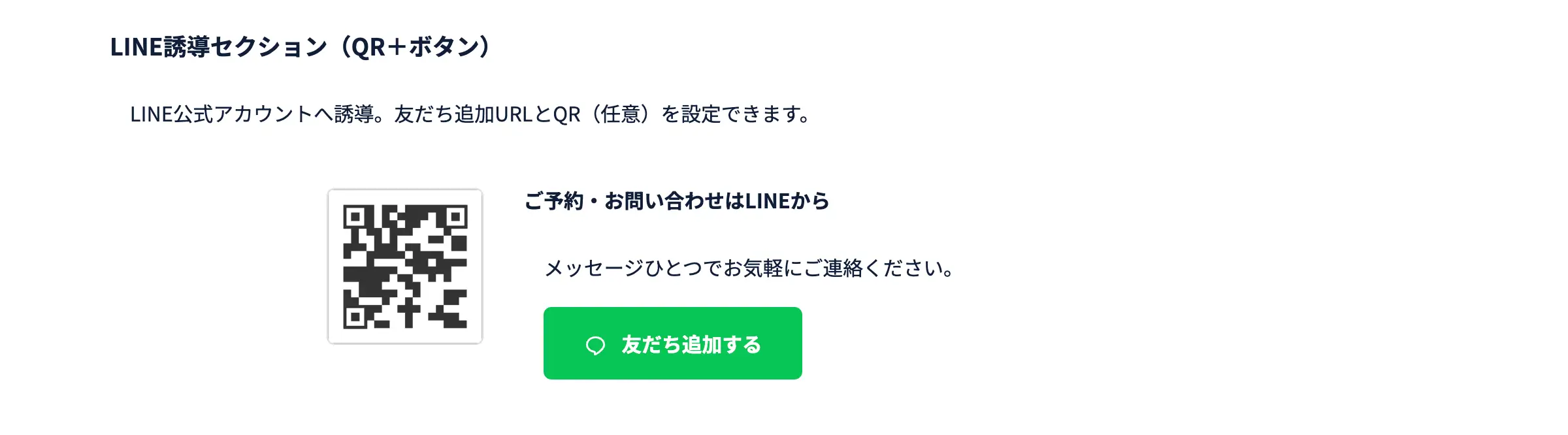 LINE誘導セクション（QR＋ボタン）