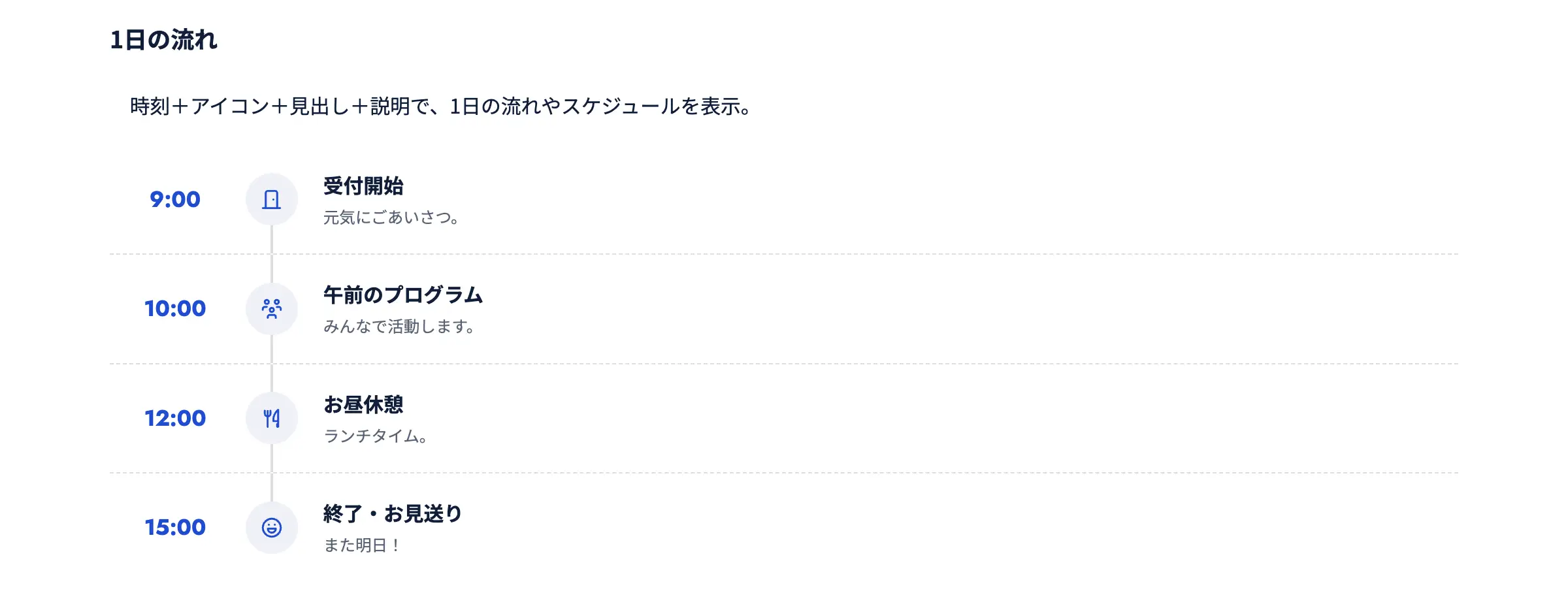 スケジュール・1日の流れ