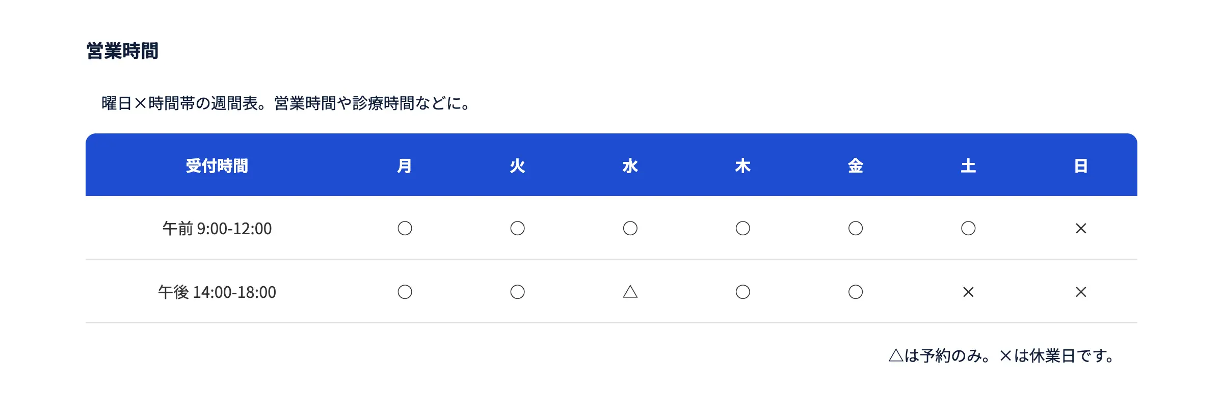 営業時間・曜日表