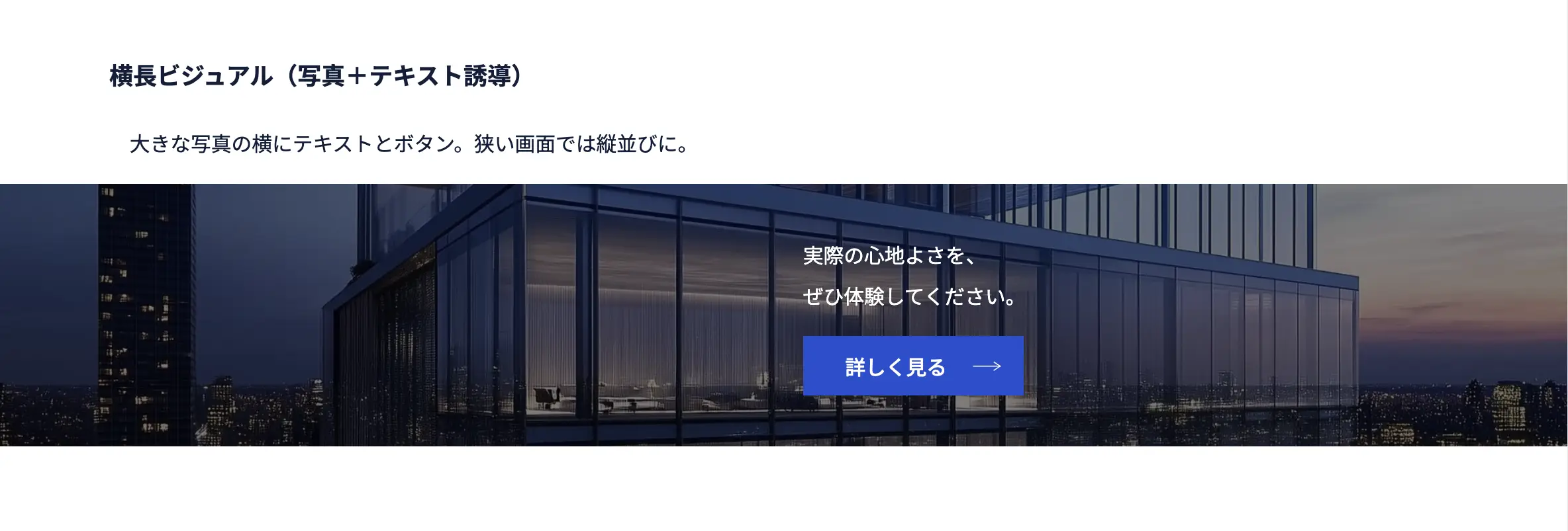 横長ビジュアル（背景写真＋テキスト誘導）
