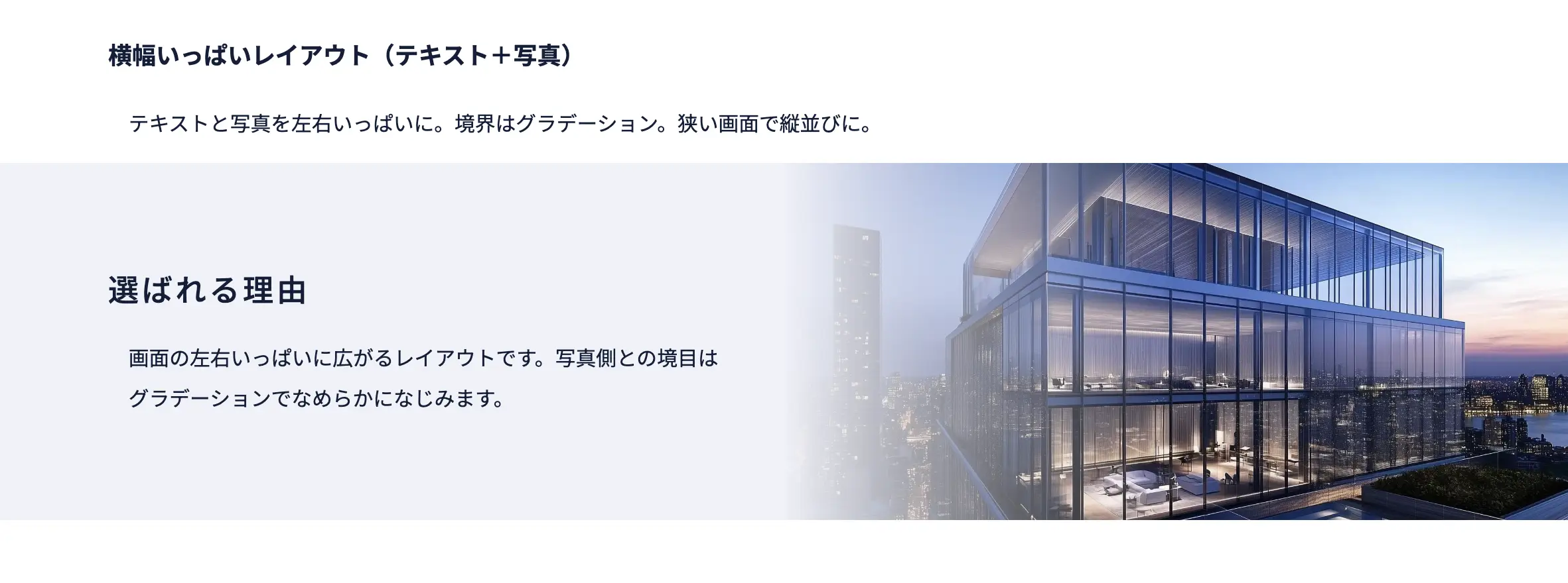 横幅いっぱいレイアウト（テキスト＋背景写真）