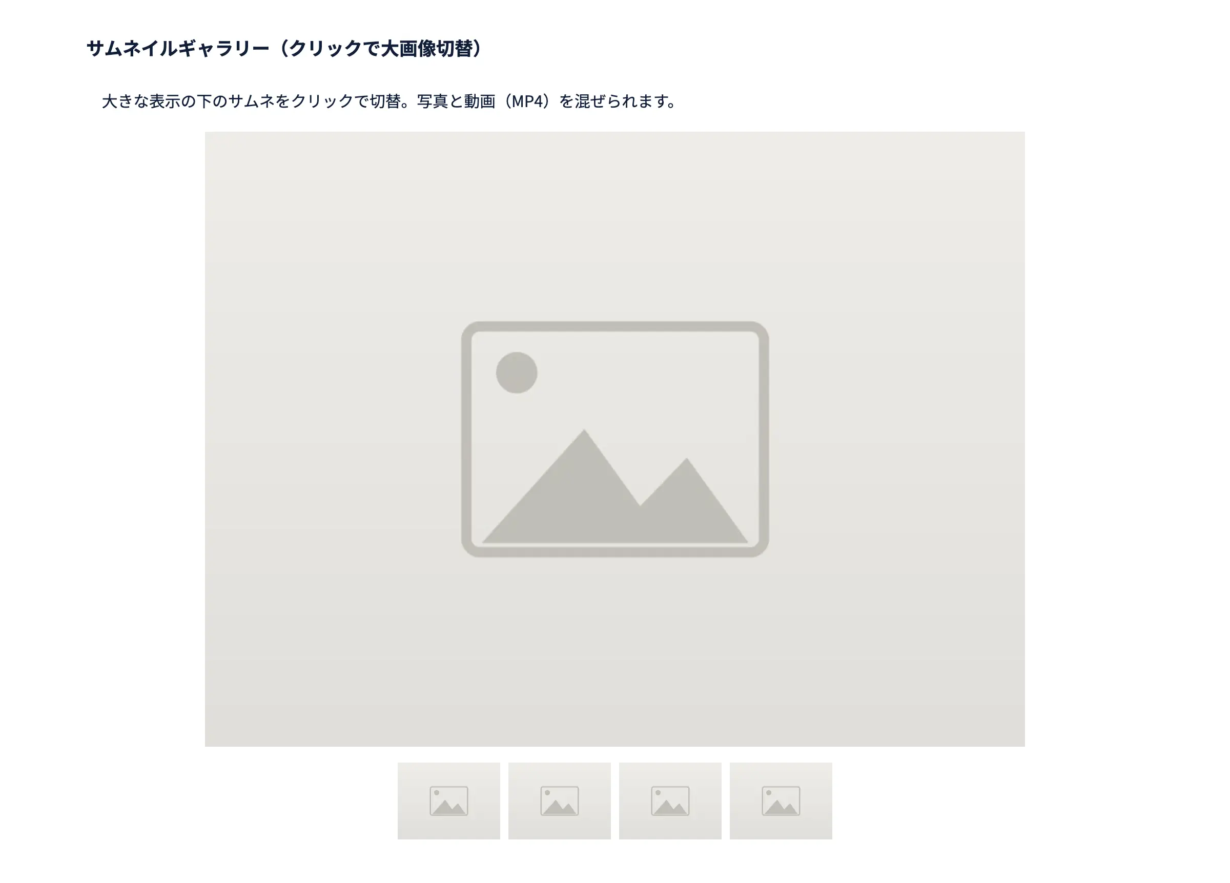 サムネイルギャラリー（クリックで大画像切替）